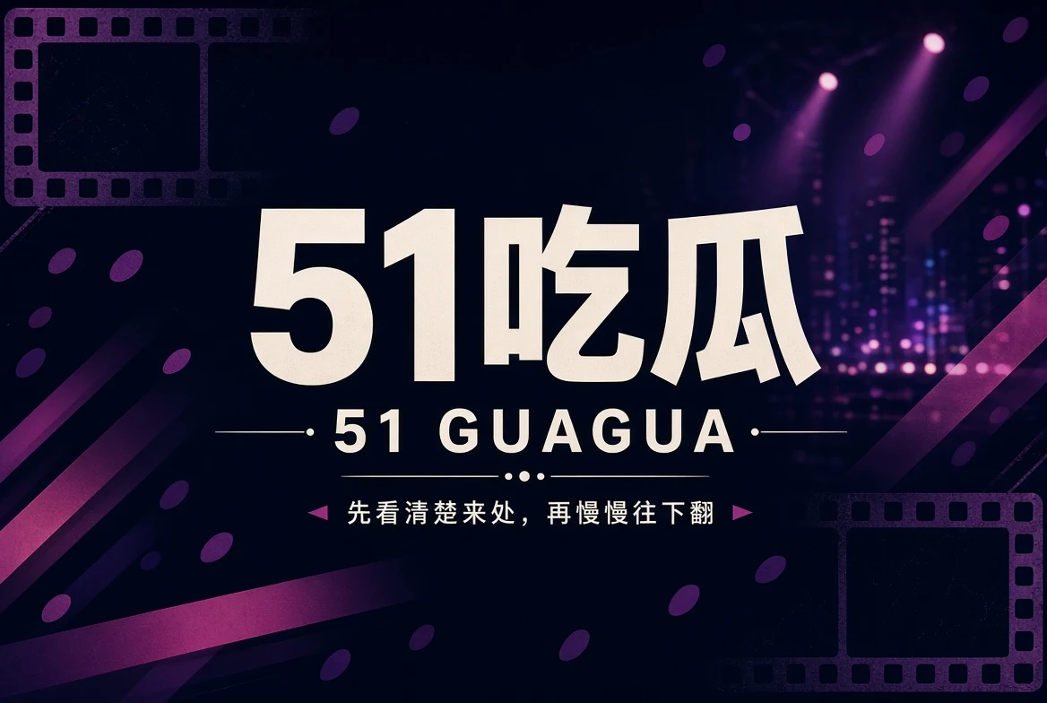 51吃瓜娱乐资讯导览